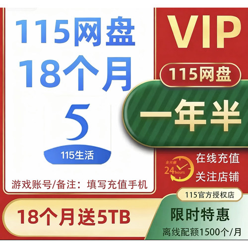 115网盘年会员1.5年18个月 年费会员VIP 一年半送5T扩容 非12月