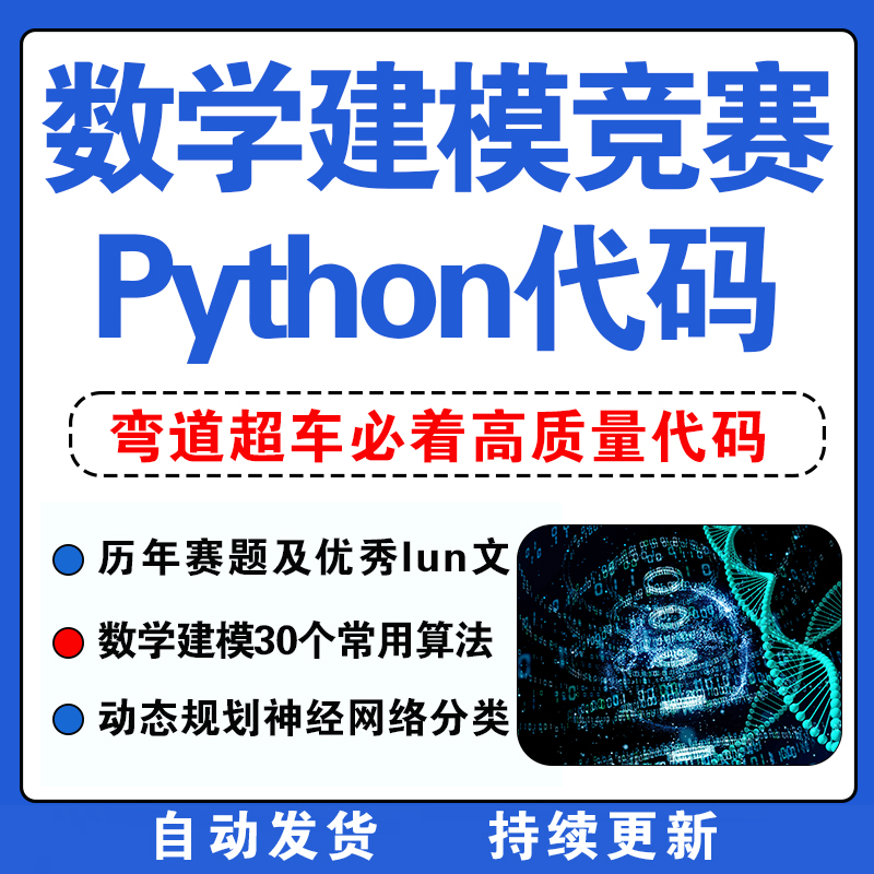 数学建模竞赛全套python代码实例案例模型资料历年真题可替换使