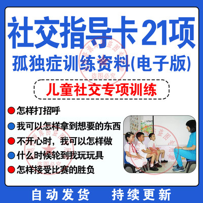 社交指导21项语言训练发育迟缓自闭症人际交往互动康复训练电子版