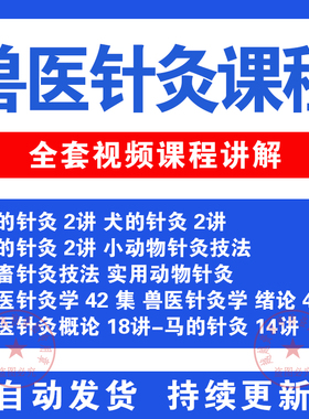 中兽医针灸学视频教程讲解教学大全动物针灸全集宠物医生自学课程