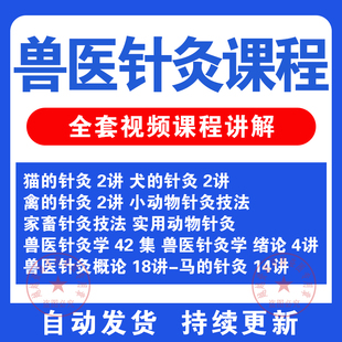 中兽医针灸学视频教程讲解教学大全动物针灸全集宠物医生自学课程