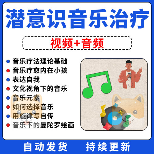 音乐疗愈治疗心理学课程疗愈师培训音频激活情绪流动教程