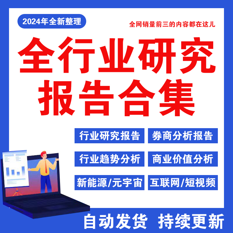 24年23中国各行业可行性研究调研报告白皮书统计年鉴数据市场分析