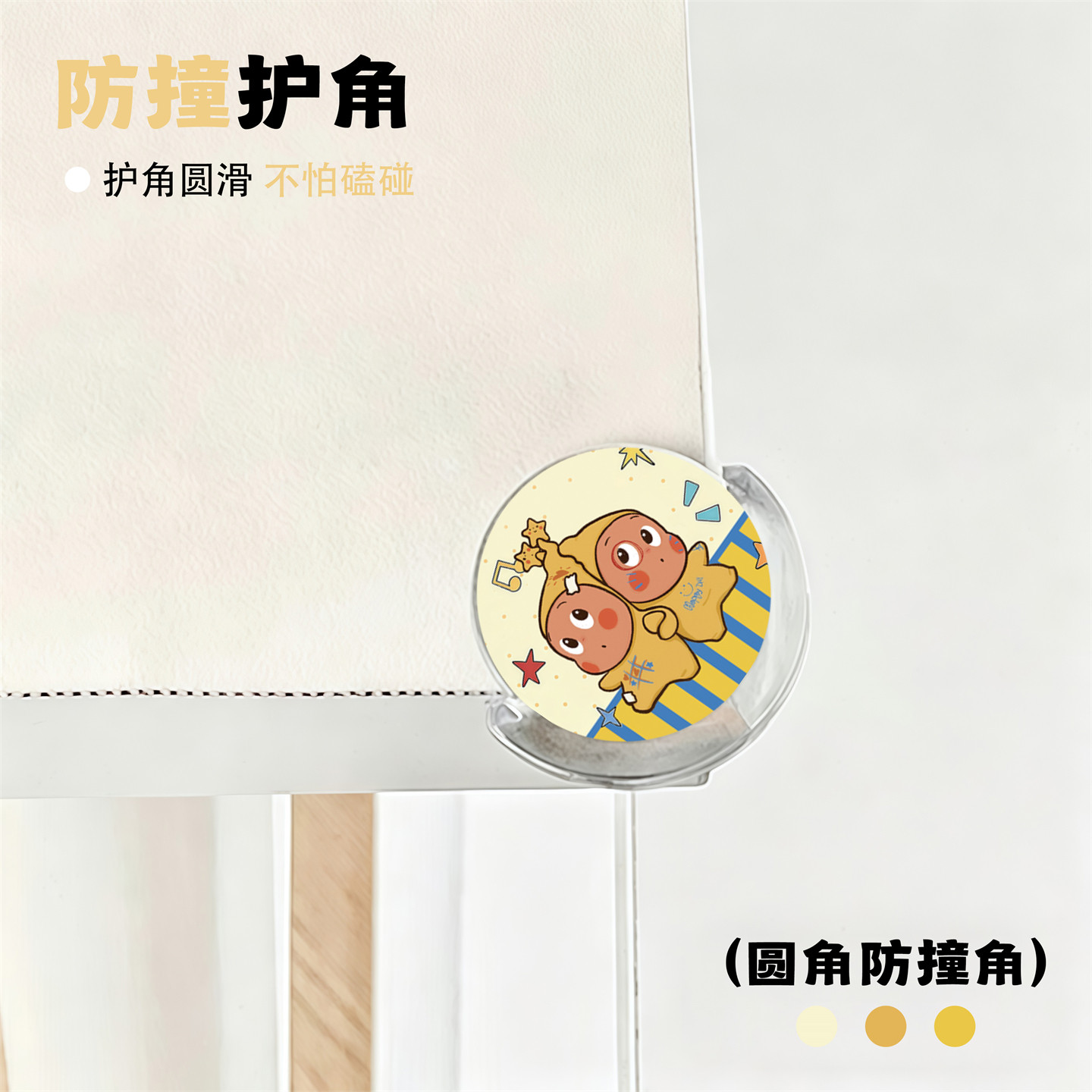 桌角护角星星人防撞贴软硅胶儿童安全防护包角餐桌直角防磕碰神器