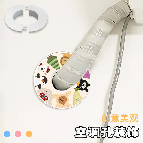可爱空调孔遮丑防鼠装饰盖