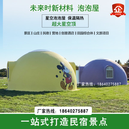 未来时直销透明星空帐篷泡泡屋多咪屋装配式民宿户外营地网红帐篷