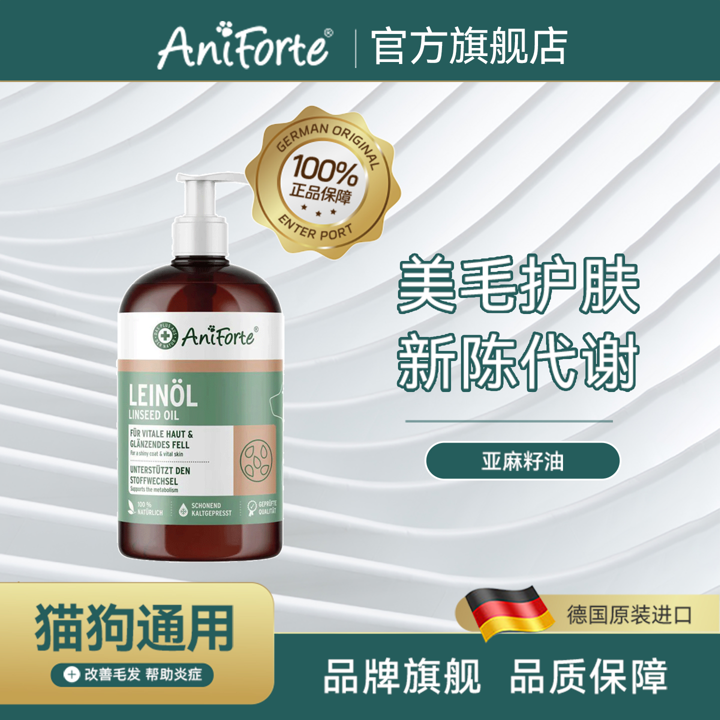 宠物亚麻籽油猫美毛护肤Aniforte