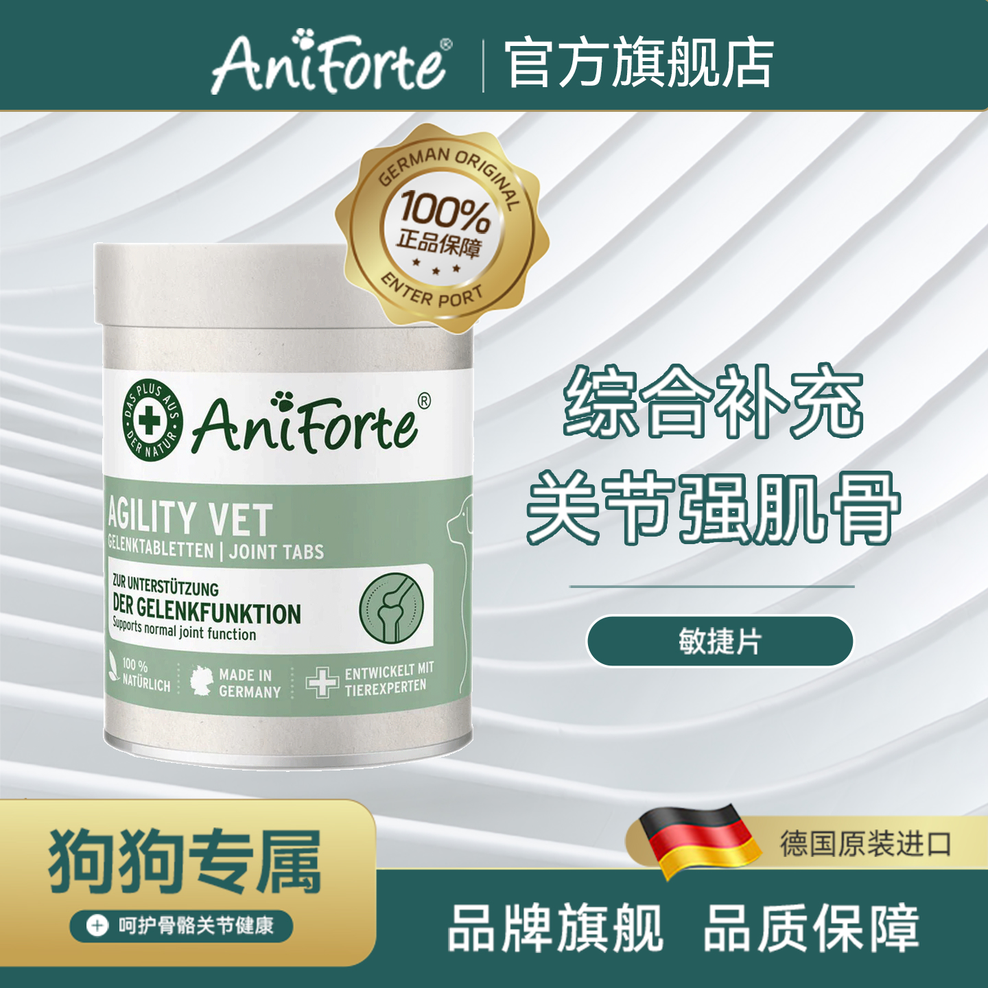 补关节强筋骨敏捷片Aniforte狗狗