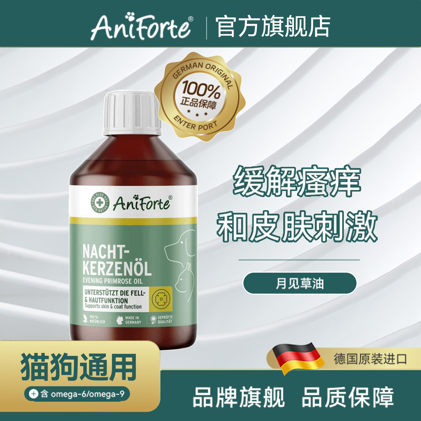 AniForte月见草油植物油调节分泌毛护肤猫狗通用德国保健品250ml