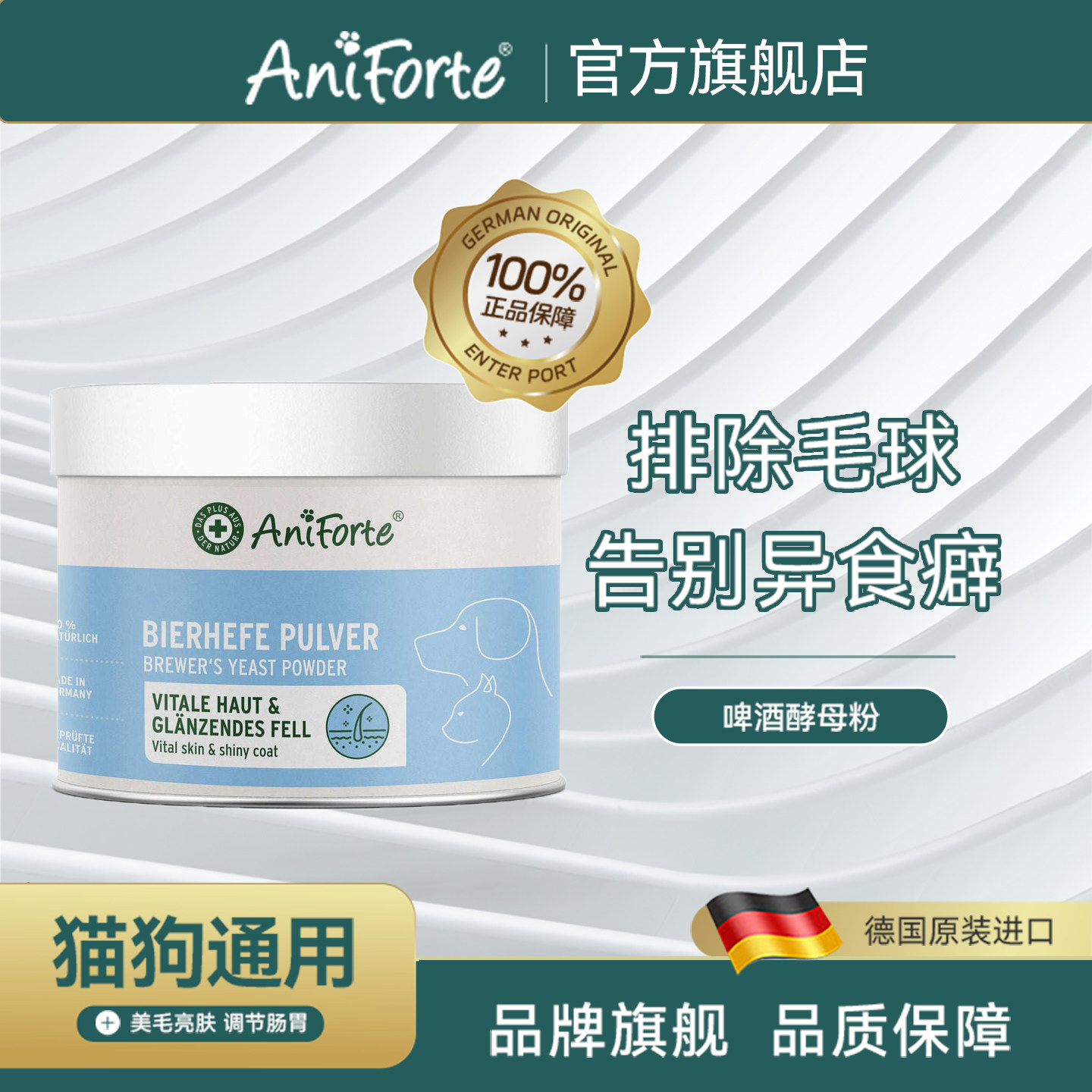 Aniforte宠物维生素b族微量元素营养啤酒酵母爆毛粉狗狗猫咪通用