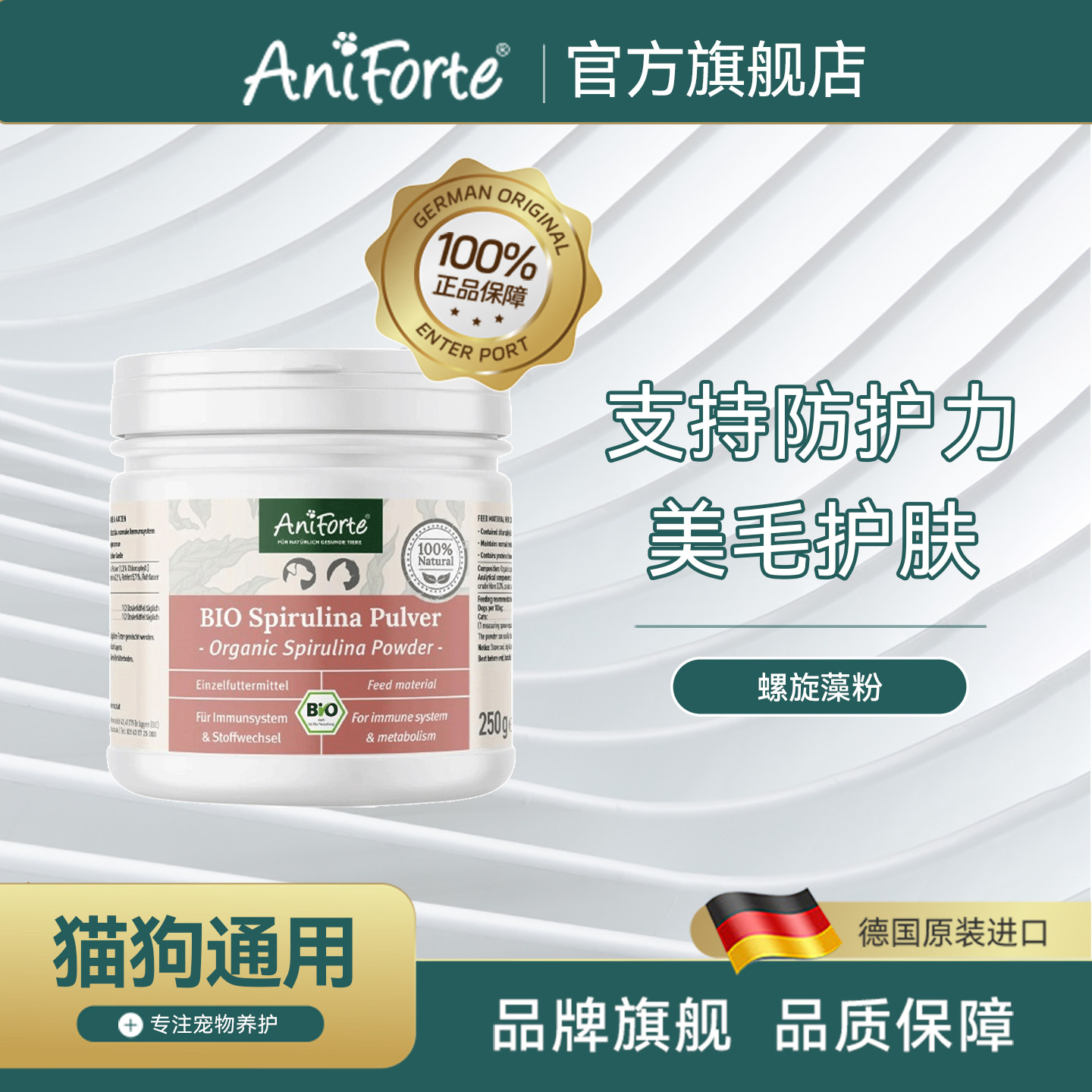 德国AniForte螺旋藻粉宠物猫狗粮保健品美毛护肤微量元素250g