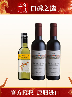 澳洲黄尾袋鼠霞多丽白187ml*1+圣路易葡萄酒375ml*2组合