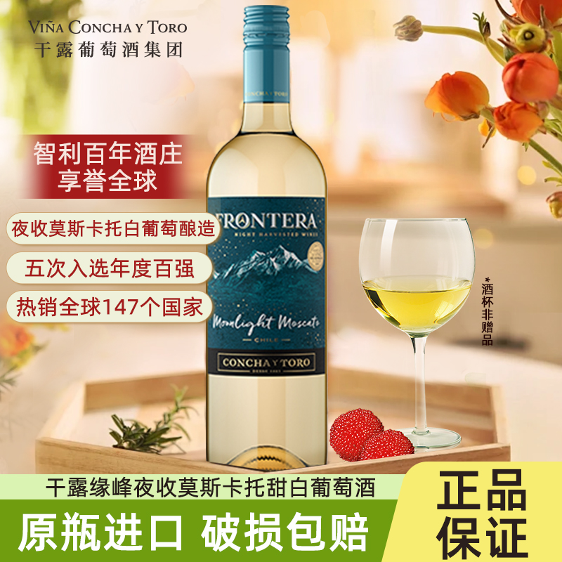 干露缘峰夜收莫斯卡托甜白葡萄酒
