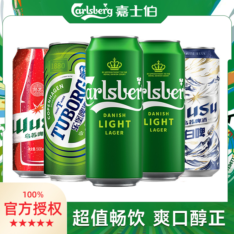 嘉士伯特醇乌苏乐堡风花雪月组合