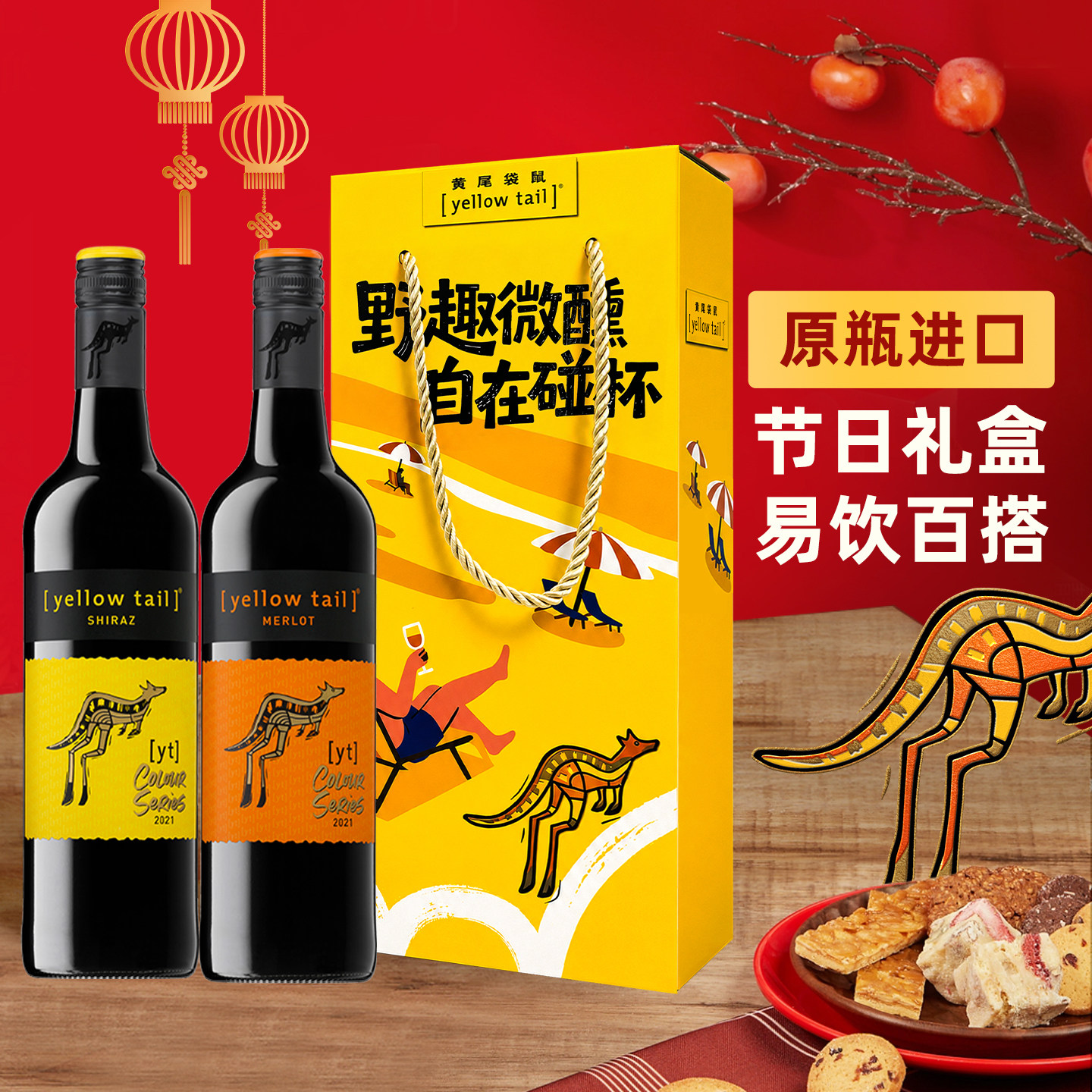 黄尾袋鼠智利缤纷红葡萄酒西拉梅洛加本力苏维翁双支礼盒节日送礼