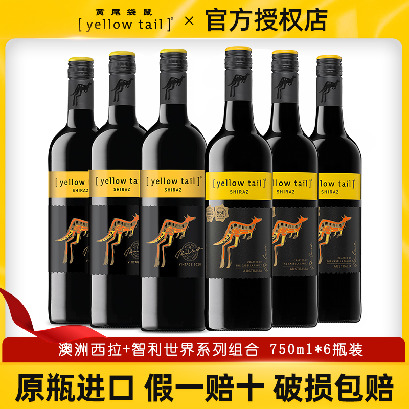 YellowTail黄尾袋鼠西拉红葡萄酒澳洲西拉*3+智利世界系列*3