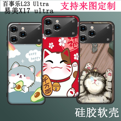 适用lebest百事乐L23 Ultra手机保护壳EMOL易美X17 ultra硅胶套彩绘套定制磨砂防摔软壳钢化膜