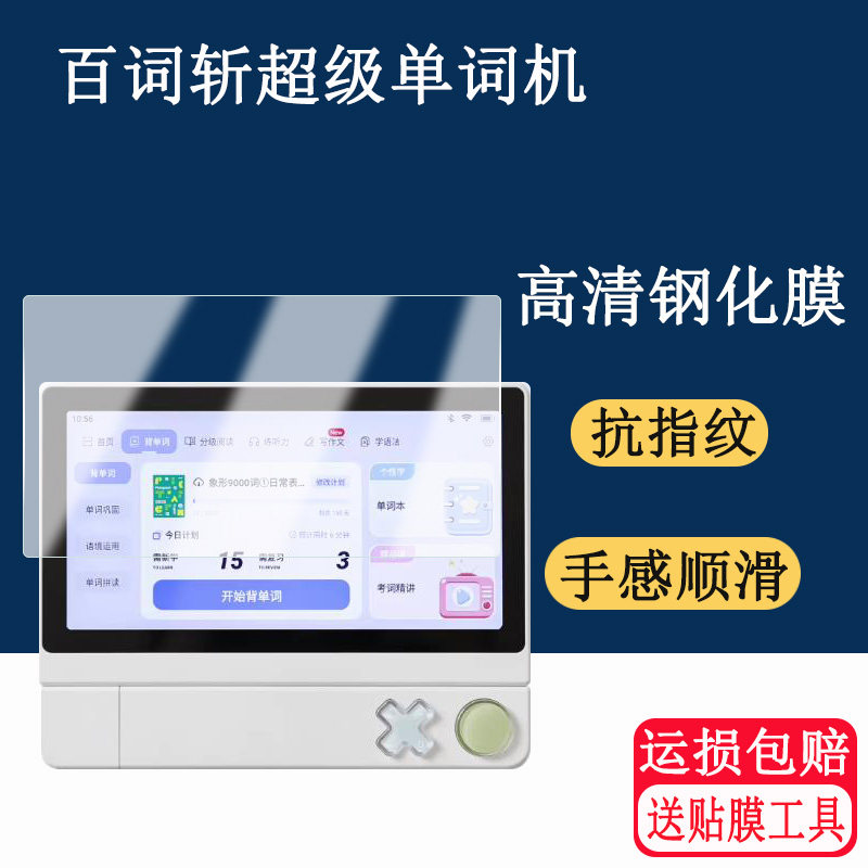适用于百词斩超级单词机钢化膜背单词神器词典笔扫学机钢化膜紫光抗蓝光玻璃贴膜图片