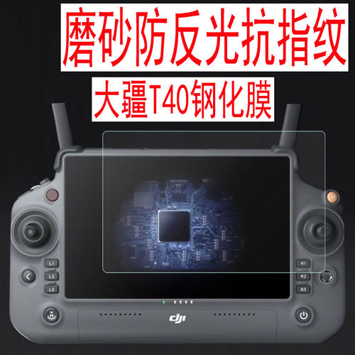 适用于大疆T100钢化膜RM700/T60无人机膜T40/T50防爆膜RM500/PJ001遥控器保护膜T25p农业植保机屏幕磨砂贴膜