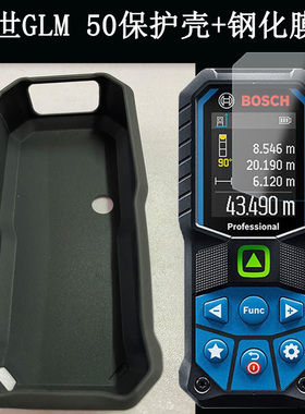 适用博世BOSCH激光测距仪软壳保护套博世GLM50屏幕钢化膜保护套50-23G防摔防滑磨砂壳