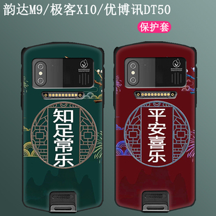 m9n 适用优博讯DT50X RPO 中通极客X10邮政圆通赤霄1号手机保护壳 RFID手机壳配件硅胶保护套钢化膜韵达M7