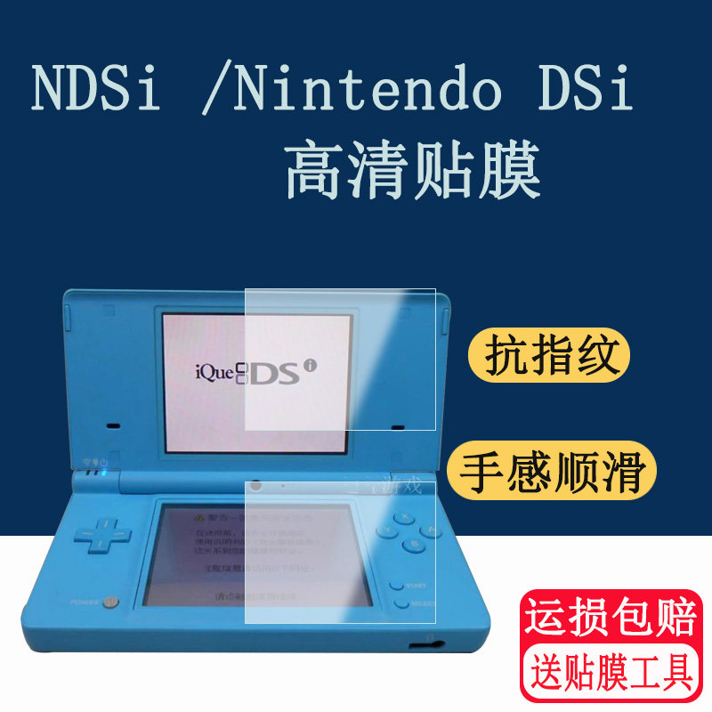 适用任天堂 NDSi(Nintendo DSi) 上下屏保护膜 抗蓝光防爆软膜 贴膜