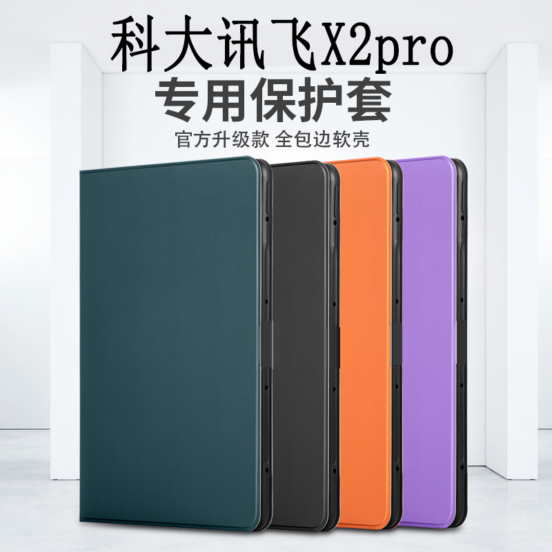 适用于科大讯飞x2pro折叠保护套