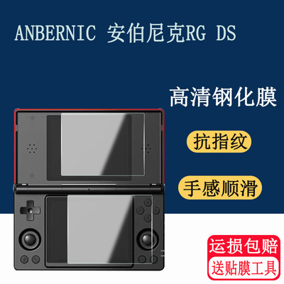 适用ANBERNIC安伯尼克RG DS双屏掌机钢化膜4英寸翻盖掌上游戏机保护膜高清防爆防刮玻璃贴膜