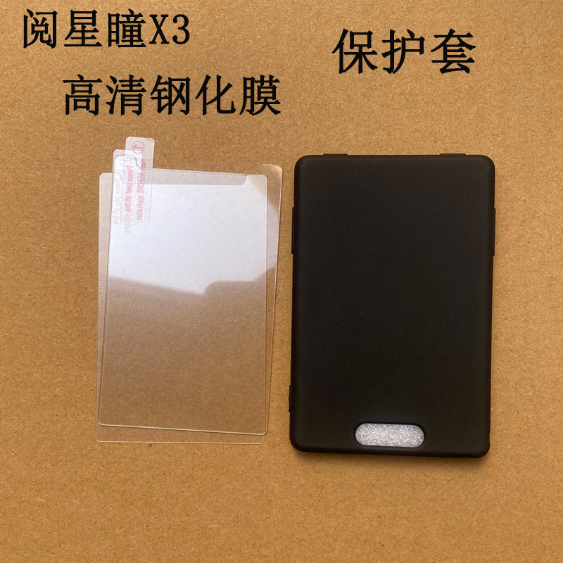 适用阅星瞳X3保护套阅读器阅星瞳X3屏幕3.7英寸贴膜高清钢化膜磨砂防反光贴膜保护膜套壳