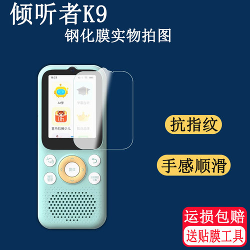 适用于倾听者K9钢化膜复读机钢化膜智能听力机倾听者K9 pro保护套按键屏幕贴膜高清防爆防刮玻璃保护膜