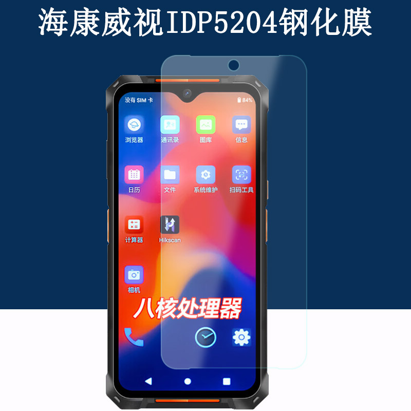 适用海康威视MV-IDP5204钢化膜PDA数据采集器防刮保护膜工业手持终端条码扫描枪仓储物流快递盘点机屏幕贴膜