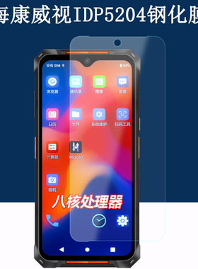适用海康威视MV-IDP5204钢化膜PDA数据采集器防刮保护膜工业手持终端条码扫描枪仓储物流快递盘点机屏幕贴膜