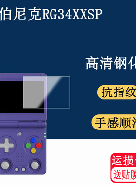适用安伯尼克RG34XXSP掌机钢化膜2025款双摇杆怀折叠游戏机保护膜3.4寸开源掌机贴膜高清防爆防刮