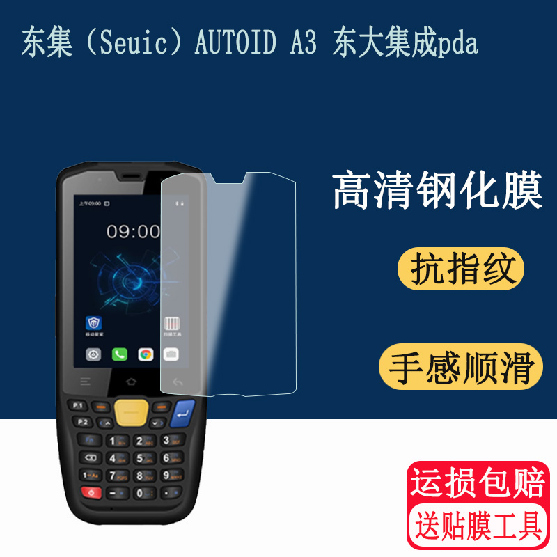 适用于东大集成A3/A3P钢化膜手持PDA采集终端（Seuic）AUTOID A3仓库盘点无线条码扫描屏幕防爆钢化玻璃膜