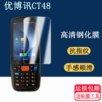 适用优博讯CT48钢化膜优博讯 DT40 Pro-max 手机壳快麦D30SE韵达MT464机 PDA巴枪屏幕保护膜耐刮玻璃贴膜