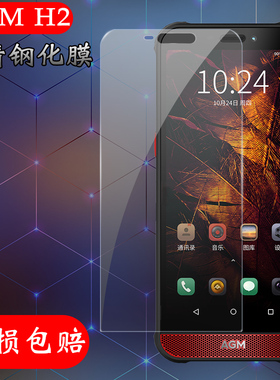 AGM H2钢化膜三防智能老人AGMH2手机保护膜紫光防摔保护套壳屏幕玻璃贴膜