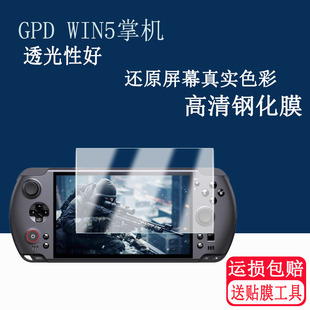 适用于GPD WIN5掌机钢化膜25新款7寸GPD WIN 5游戏机屏幕膜摇杆掌机GPDWin5保护膜钢化膜