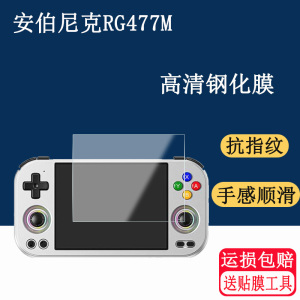 适用于安伯尼克RG477M掌机钢化膜4.7寸周哥ANBERNIC  RG477M游戏机保护膜钢化膜