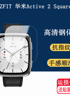 适用AMAZFIT 华米Active 2 Square钢化膜智能手表贴膜手表屏幕贴膜护眼抗蓝光玻璃钢化膜