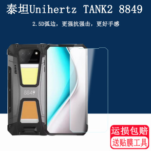 适用泰坦Unihertz TANK2 8849钢化膜高清防刮防爆Unihertz 8849手机膜钢化玻璃二代泰坦TANK2贴膜8849保护膜
