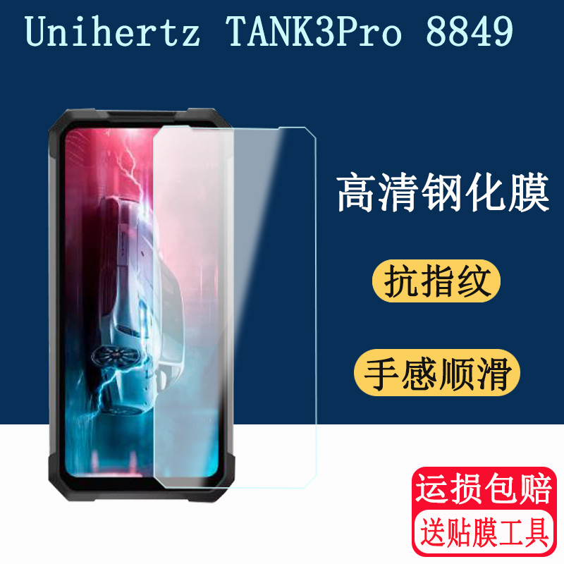 适用泰坦Unihertz TANK3pro钢化膜高清防刮Unihertz 8849 Tank3pro手机壳钢化玻璃坦克三代TANK3贴膜保护套