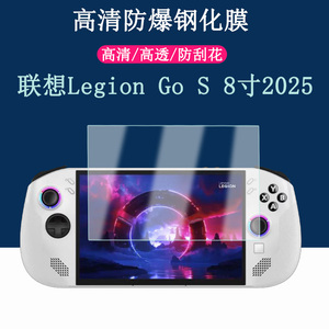 联想Legion Go S掌机钢化膜2025款8英寸拯救者掌上游戏机屏幕保护膜高清防爆玻璃贴膜