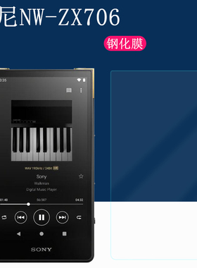 适用于索尼NW-ZX706钢化膜Sony ZX707音乐播放器高清膜硅胶壳HIFI屏防爆磨砂防反光保护膜