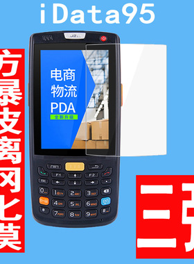 iData95S数据采集器钢化膜iData95Wpro聚水谭万里牛超群ERP盘点机屏幕保护玻璃贴膜快递物流手持终端pda配件