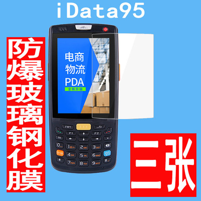iData95S数据采集器钢化膜iData95Wpro聚水谭万里牛超群ERP盘点机屏幕保护玻璃贴膜快递物流手持终端pda配件