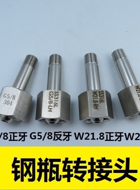 G5/8钢瓶转接头 W21.8气瓶接头 氮气氢气CGA350/580/660钢瓶接头