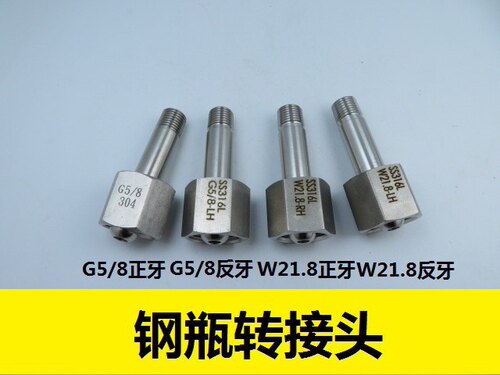 G5/8钢瓶转接头 W21.8气瓶接头 氮气氢气CGA350/580/660钢瓶接头