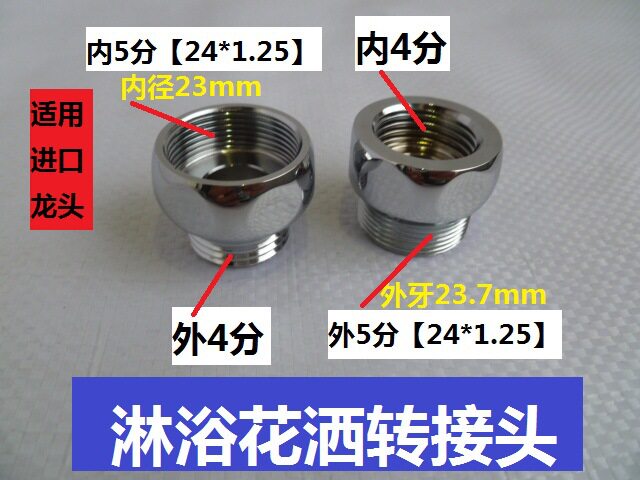 花洒转接头进口沐浴水龙头 5分内牙转4分外牙/4分内牙转5分外牙