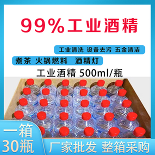 工业酒精99度清洁机械仪器电器设备去污煮茶小火锅酒精炉燃料95%