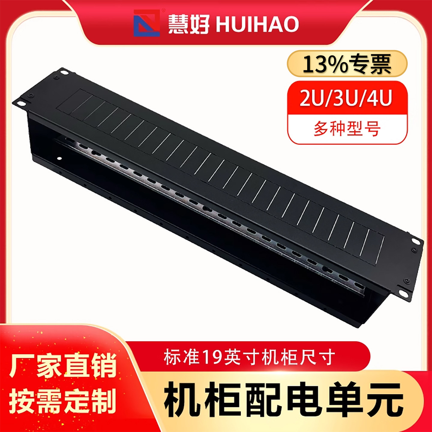 【13%专票】慧好2U3U4U机柜配电单元空气开关安装箱19英寸电源分配器PDU机房列头柜电源箱机架式配电箱定制